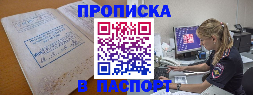прописка в Барабинске