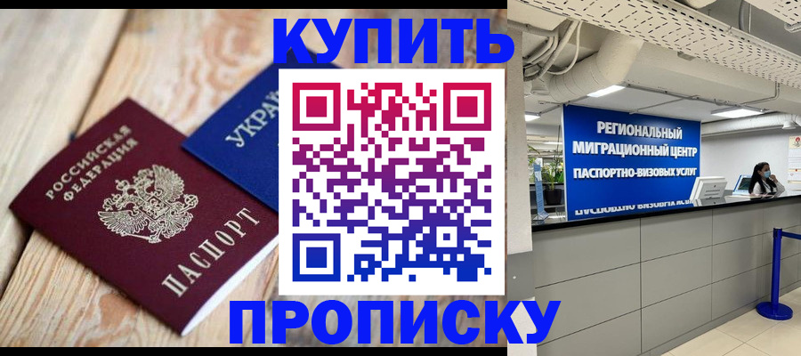 временная прописка в Барабинске